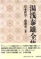 湯浅泰雄全集 〈第１０巻〉 日本哲学・思想史 ３