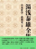湯浅泰雄全集 〈第９巻〉 日本哲学・思想史 ２