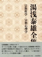 湯浅泰雄全集 〈第２巻〉 宗教哲学・宗教心理学
