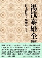 湯浅泰雄全集 〈第８巻〉 日本哲学・思想史 １