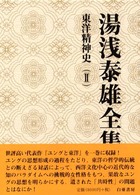 湯浅泰雄全集 〈第６巻〉 東洋精神史 ２