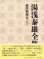 湯浅泰雄全集 〈第５巻〉 東洋精神史 １