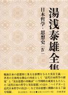 湯浅泰雄全集〈１１〉日本哲学・思想史（４）