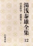 湯浅泰雄全集 〈第１２巻〉 日本哲学・思想史 ５