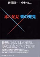 赤の発見　青の発見