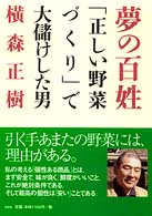 夢の百姓 - 「正しい野菜づくり」で大儲けした男