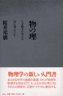 物の理―なぜ原子や分子は目に見えないか？