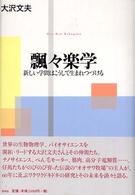 飄々楽学 - 新しい学問はこうして生まれつづける