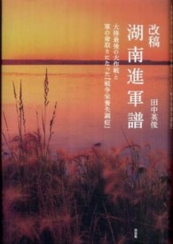 改稿湖南進軍譜 - 大陸最後の大作戦と軍の命取りになった『戦争栄養失調
