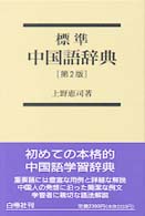 標準中国語辞典 （第２版）