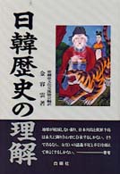 日韓歴史の理解