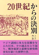 ２０世紀からの決別 - アジアが日本の戦争責任を問い続ける理由