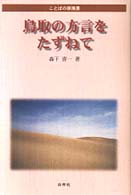 鳥取の方言をたずねて - ことばの原風景