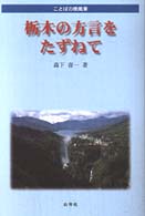栃木の方言をたずねて - ことばの原風景