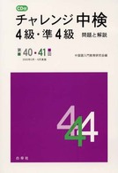 ＣＤ付チャレンジ中検４級・準４級問題と解説 〈第４０・４１回〉