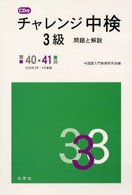 ＣＤ付チャレンジ中検３級問題と解説 〈第４０・４１回〉