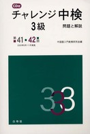 ＣＤ付チャレンジ中検３級 〈第４１・４２回〉