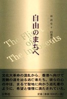 自由のまちへ