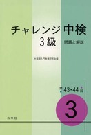 ＣＤ付チャレンジ中検３級