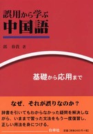 誤用から学ぶ中国語 - 基礎から応用まで