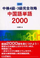 ＣＤ付中検４級・３級完全攻略中国語単語２０００