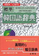 標準韓国語辞典