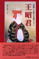 王昭君 - 異郷に永眠る悲劇の美人