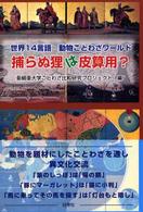 捕らぬ狸は皮算用？―世界１４言語動物ことわざワールド