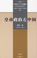 皇帝政治と中国 白帝社アジア史選書