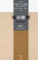 白帝社アジア史選書<br> 知の座標―中国目録学