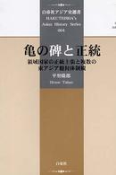 亀の碑と正統 - 領域国家の正統主張と複数の東アジア冊封体制観 白帝社アジア史選書