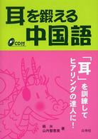 耳を鍛える中国語