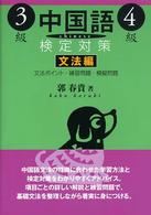 中国語検定対策３級・４級 〈文法編〉