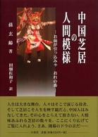 中国芝居の人間模様 - お前が引っ込みゃおれの番