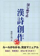 はじめての漢詩創作