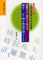 連想する・読める・覚える漢字・二字・四字熟語学習シート―文部科学省認定日本漢字能力検定試験「準一級」対応参考書