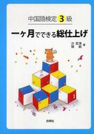 中国語検定３級一ケ月でできる総仕上げ
