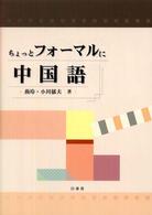 ちょっとフォーマルに中国語