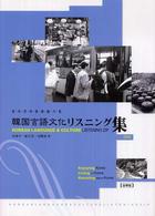 韓国言語文化リスニング集