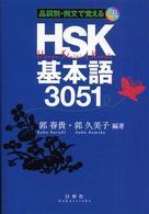 ＨＳＫ基本語３０５１ - 品詞別・例文で覚える