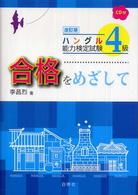 ハングル能力検定試験　４級合格をめざして （改訂版）