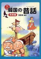 韓国語対訳シリーズ<br> 韓国の昔話（イェンナルイヤギ）　恩恵編