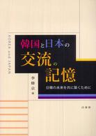 韓国と日本の交流の記憶―日韓の未来を共に築くために