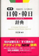 標準日韓・韓日コンパクト辞典 - 発音記号・カナ読み付