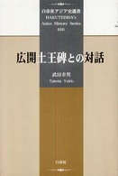 白帝社アジア史選書<br> 広開土王碑との対話