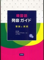 韓国語発音ガイド - 理論と実践