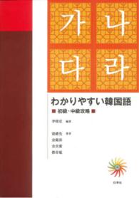 わかりやすい韓国語 - 初級・中級攻略