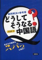 どうしてそうなる？中国語 - 疑問解決の参考書