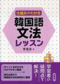 仕組みがわかる韓国語文法レッスン