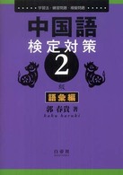 中国語検定対策２級 〈語彙編〉